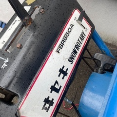除雪機　イセキ　FSR650A  ジャンク　部品取り