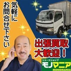 大型家具・大型家電　無料出張買取お伺いします！　【モノマニア四日市店】 − 三重県
