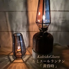 ルミエールランタン用ホヤ【黄昏時】