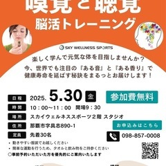 ★新しい脳活★ 嗅覚＋聴覚　脳活トレーニング