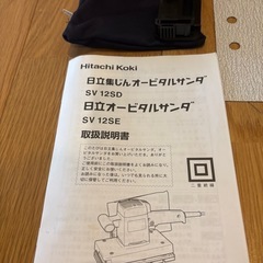 新品✨日立 オービダルサンダ SV12SD 電動工具 研削サンダー 動作確認済の画像