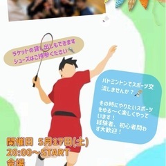 【スポーツ交流】一緒にバドミントンで運動しませんか？