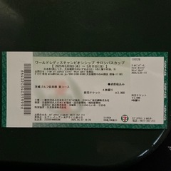 ワールドレディスチャンピオンシップサロンパスカップチケット