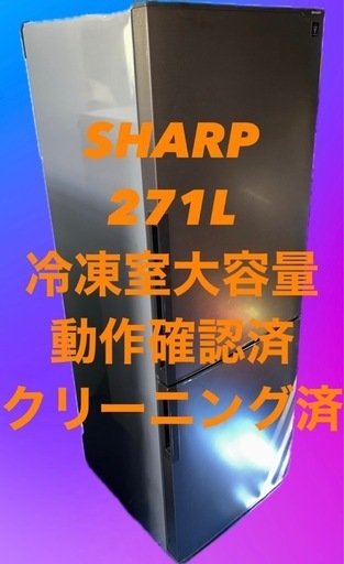 SHARP 冷蔵庫 プラズマクラスター搭載 271L ブラウン　2017年製