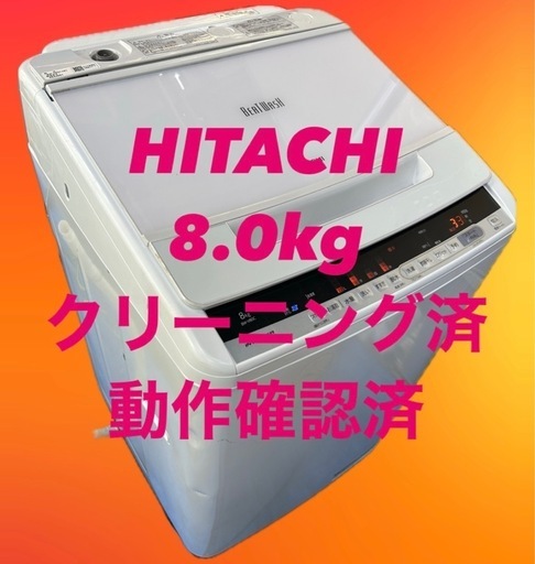 2019年式 8kg HITACHI ビートウォッシュ 洗濯機 BW-V80C
