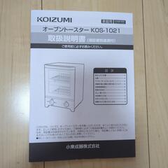 KOIZUMIオーブトースターKOS-1021の画像