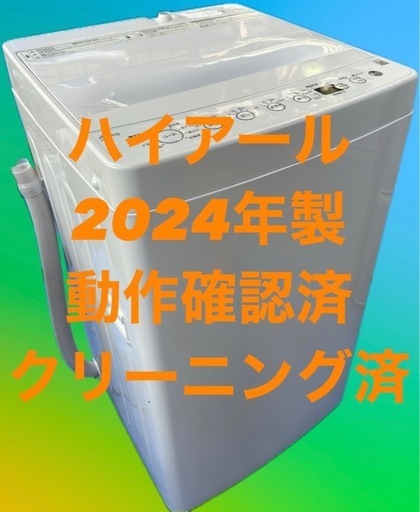 洗濯機 一人暮らし向け 2024年製 極美品 大人気モデル 4.5kg
