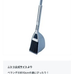 ニトリ　溝ほうきチリトリセットの画像