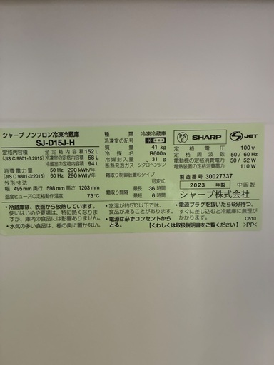 2023製　SHARP 冷蔵庫　152Ｌ