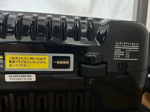 ルームランナー　アルインコAKJ2015　