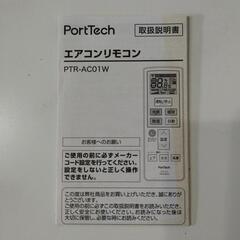 PortTech エアコンリモコンの画像