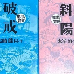 まんがで読破　「破壊」「斜陽」2冊セット