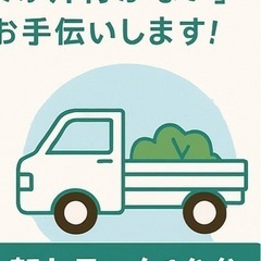  【宮城・岩手全域対応】草刈り・砂利敷き・不用品運搬・外構…