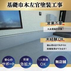 広島市あとひとり【未経験OK】年収600万円〜可能【一人でコツコツ作業】の画像