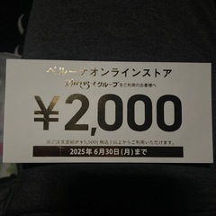 ベルーナオンラインストア優待券　2枚