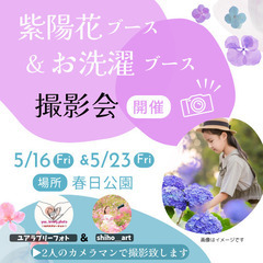 紫陽花ブース・お洗濯ブース　ベビー・キッズ撮影会