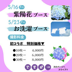 紫陽花ブース・お洗濯ブース　ベビー・キッズ撮影会 - 春日市