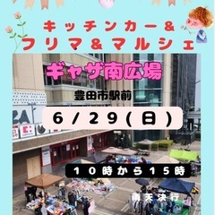 6/29(日)ギャザ南広場　まだまだ募集中