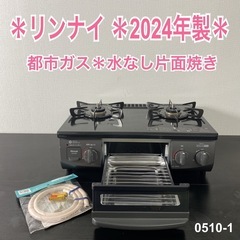 【ご来店限定】＊リンナイ 都市ガス コンロ  
2024年製＊0...
