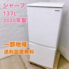 シャープ SJ-D14F-W 2020年製 137L 冷蔵庫【全...