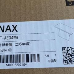 棚付き紙巻き器の画像