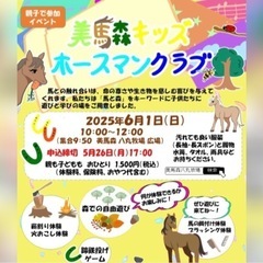 🐴6/1（日） 子どもイベント 美馬森キッズ🌳