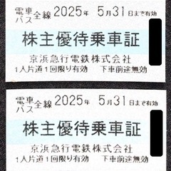 京急 株主優待 乗車証 2枚 有効期限 2025年05月31日 ...