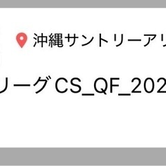 【CS第3戦】琉球ゴールデンキングス観戦チケット5枚