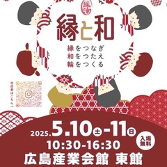 広島市内大規模イベント「縁と和」様々な出店者様にわたしたち…