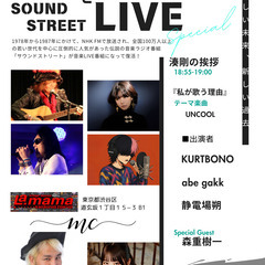 【森重樹一 ex.ZIGGY】SOUND STREET LIVE - 渋谷区
