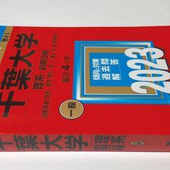 【ほぼ新品】赤本 千葉大学 2023の画像