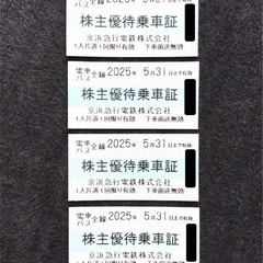 京急 株主優待 乗車証 4枚 有効期限 2025年05月31日 ...