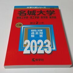 【ほぼ新品】赤本 名城大学 2023