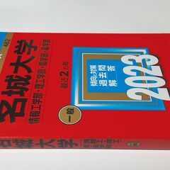 【ほぼ新品】赤本 名城大学 2023の画像