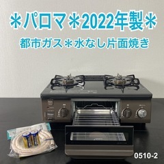 【ご来店限定】＊パロマ 都市ガス コンロ 　2022年製＊0510-2