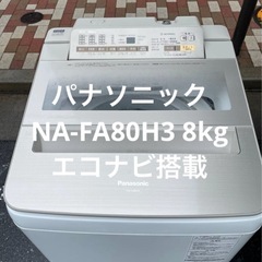 【都内送料設置無料】PanasonicパナソニックNA-FA80...