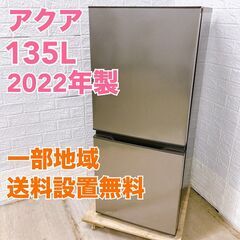 アクア 2022年製 135L 冷蔵庫【全国発送対応】T05027