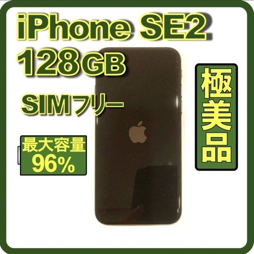 新作人気モデル 極美品❣️iPhoneSE2 128GB ブラック SIMフリー 電池96% スマートフォン本体