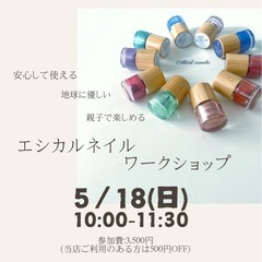 エシカルネイル ＆ リムーバー 作り ワークショップ5月18日（日）