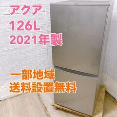 アクア 2021年製 126L 冷蔵庫 美品【全国発送対応】Y0...