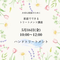 大切な家族のために／家庭でできるトリートメント講座5月16日(金)