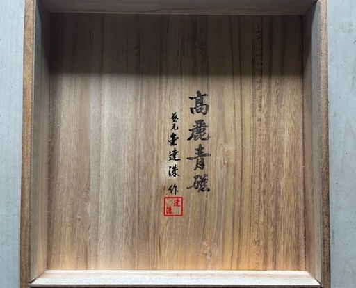高麗青磁 飾り壺 花器 置物