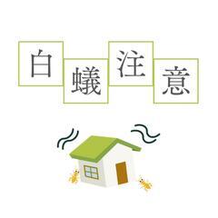 白蟻駆除もやっています！遠藤建装　千葉県、東京23区.埼玉…