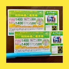 特別映画ご鑑賞券