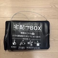 宅配ボックス
