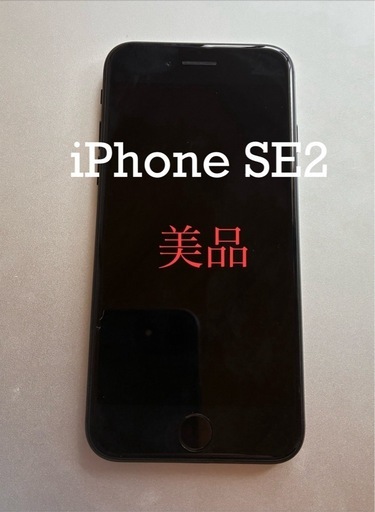 【美品】iphone SE2 第2世代