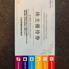 小田急 株主優待 有効期限 2025年05月31日 電鉄 株式会...