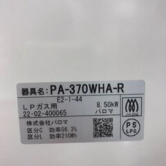 パロマ　PA-37OWHA-R　2022年製　プロパンガスの画像