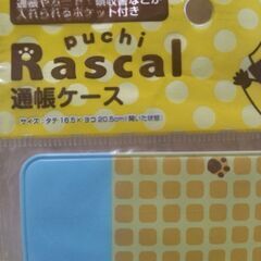 ラスカル☆新品未使用未開封！通帳ケース2個セット♪の画像