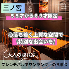 ０５月３１日(土)１６：００📍三ノ宮⭐から大人の隠れ家フレ…